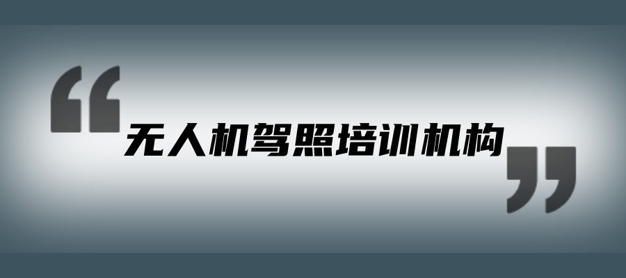 无人机培训机构