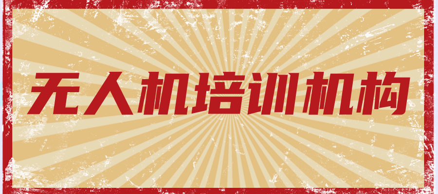 考无人机操作飞手证培训机构