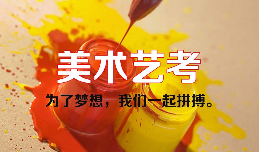艺考培训机构，艺考备考，美术艺考备考，播音主持艺考