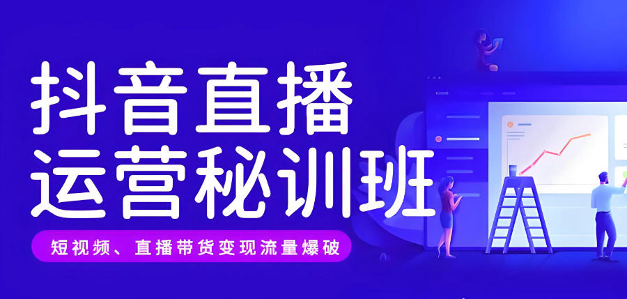 西安抖音电商运营培训机构