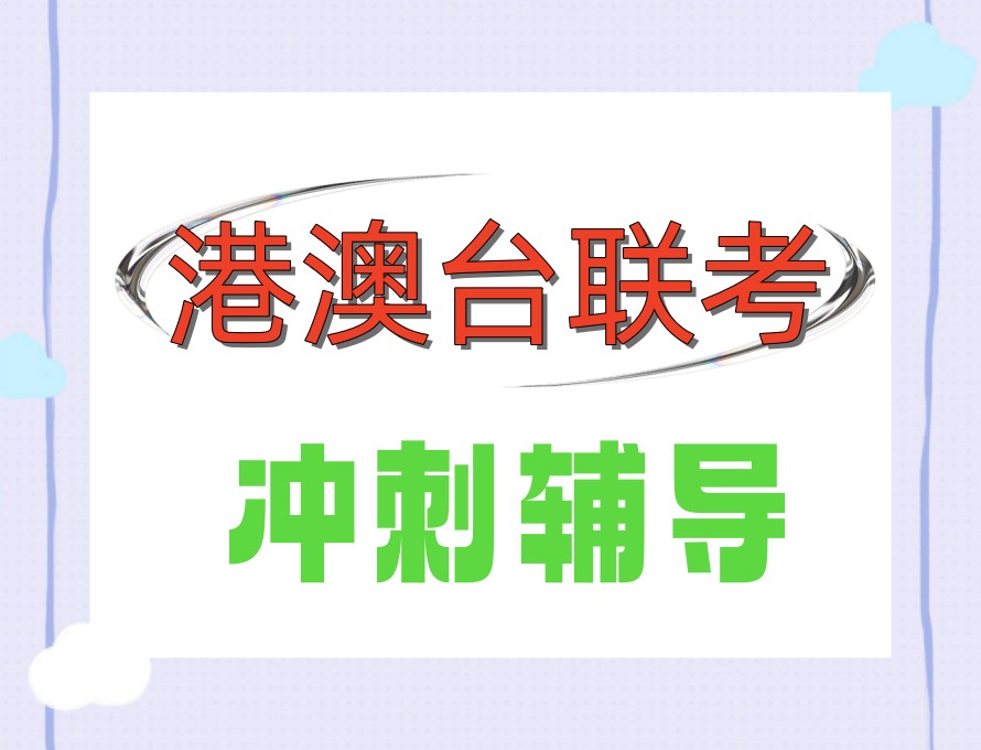 新考纲突围!福建港澳台联考冲刺集训机构2026新榜单宣布.jpg 新考纲突围!福建港澳台联考冲刺集训机构2026新榜单宣布.jpg