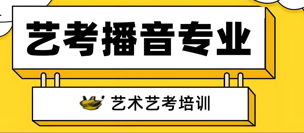 艺考培训机构，艺考备考，美术艺考备考，播音主持艺考