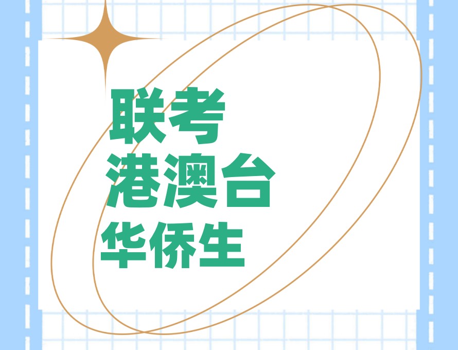 新考纲突围!福建港澳台联考冲刺集训机构2026新榜单宣布.jpg 新考纲突围!福建港澳台联考冲刺集训机构2026新榜单宣布.jpg