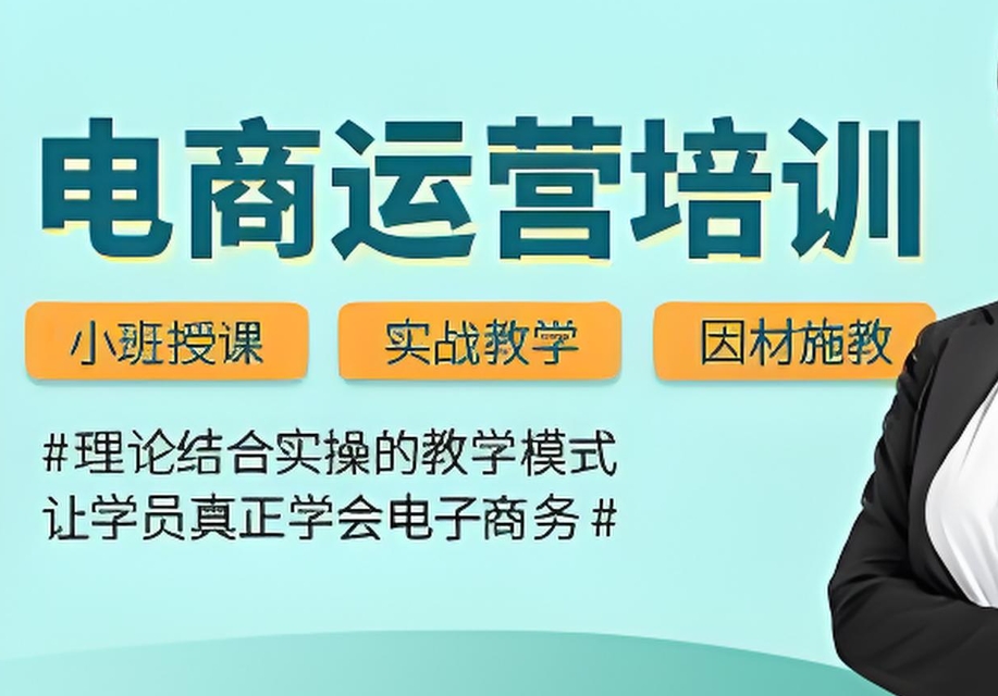 电商运营培训机构，电商运营技巧，电商直播运营，电商开店技巧
