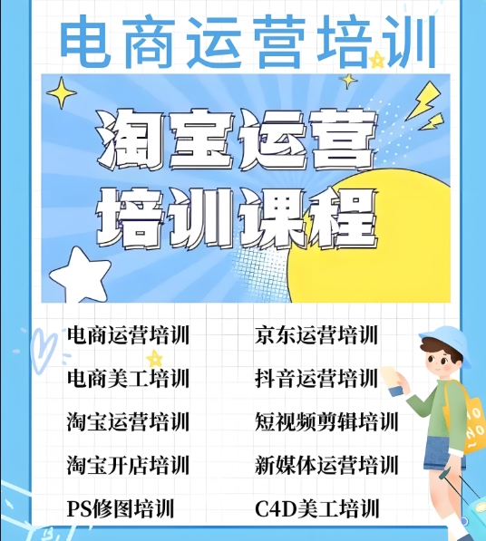 电商运营培训机构，电商运营技巧，电商直播运营，电商开店技巧