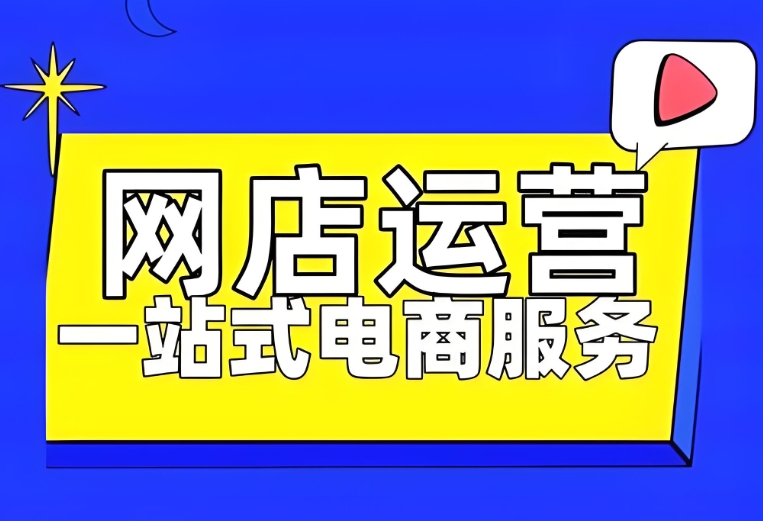 电商运营培训机构，电商运营技巧，电商直播运营，电商开店技巧