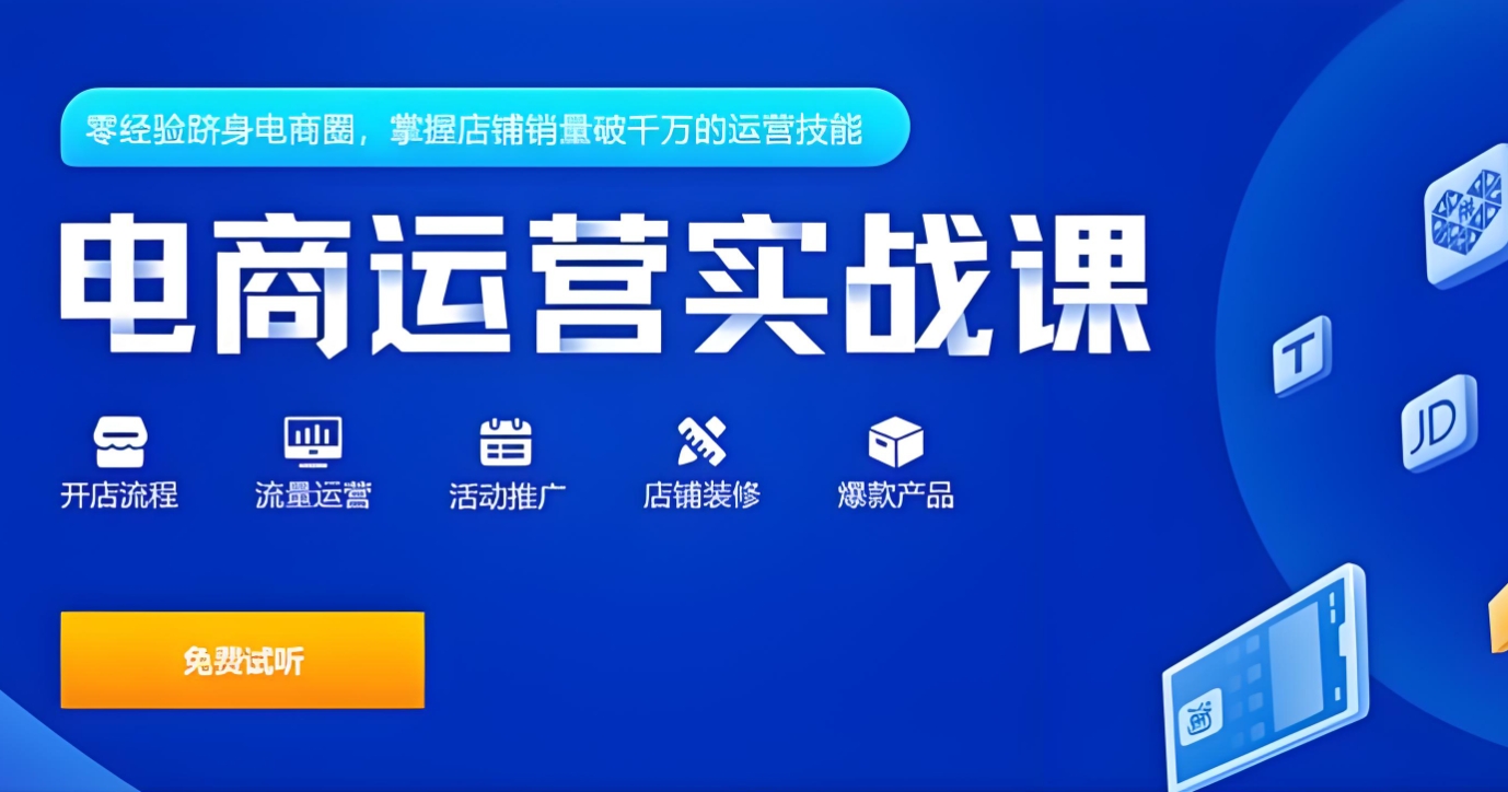 电商运营培训机构，电商运营技巧，电商直播运营，电商开店技巧