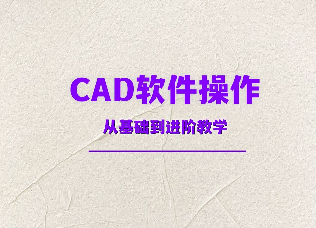 天津CAD制图技能培训机构发