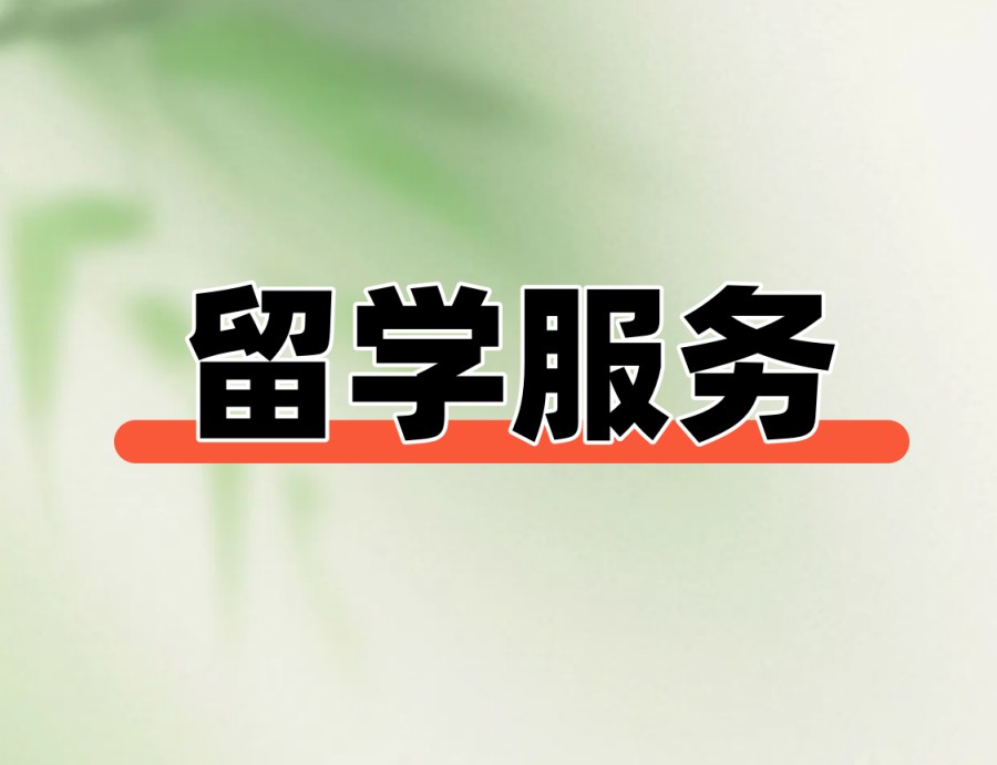 【2026榜单更新】武汉哪家留学中介机构比较靠谱.jpg