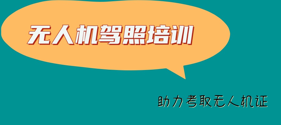 天津无人机驾照培训费用及时长-天津中翼翱翔无人机考证培训学校