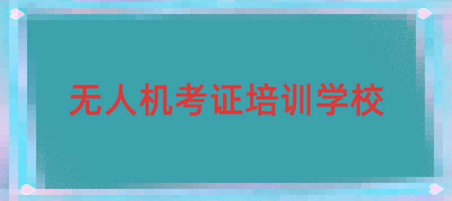 天津无人机驾照培训学校