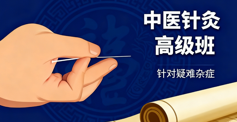 针灸推拿培训