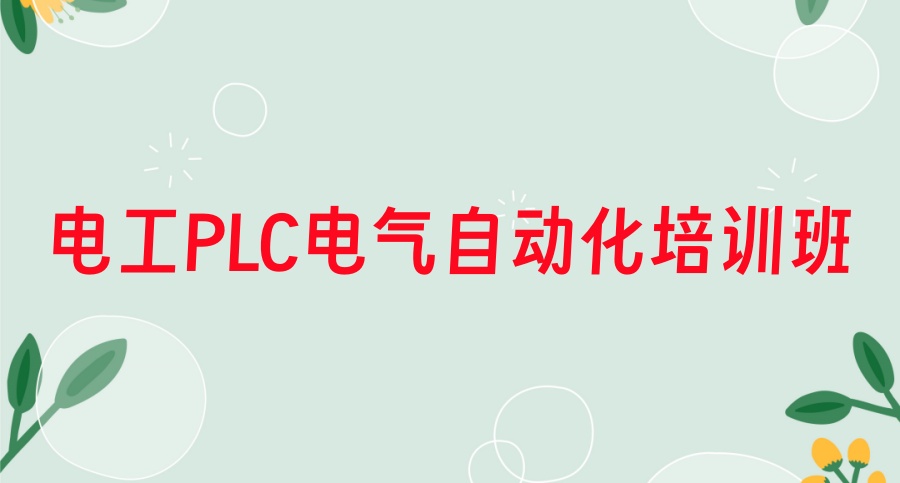 国内PLC编程、自动化培训学校哪家好