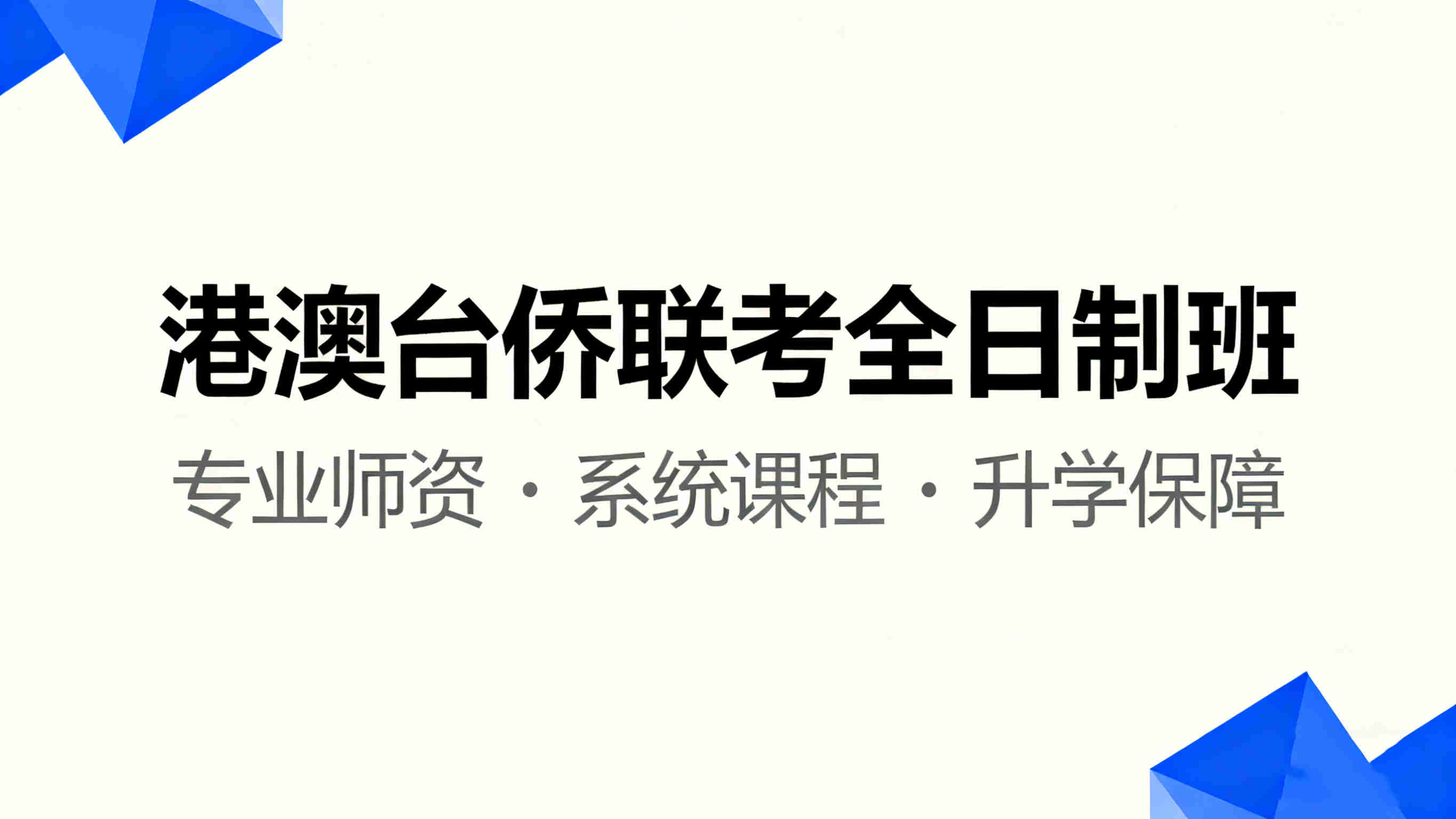 广州2026港澳台联考全日制集训学校十大排行榜