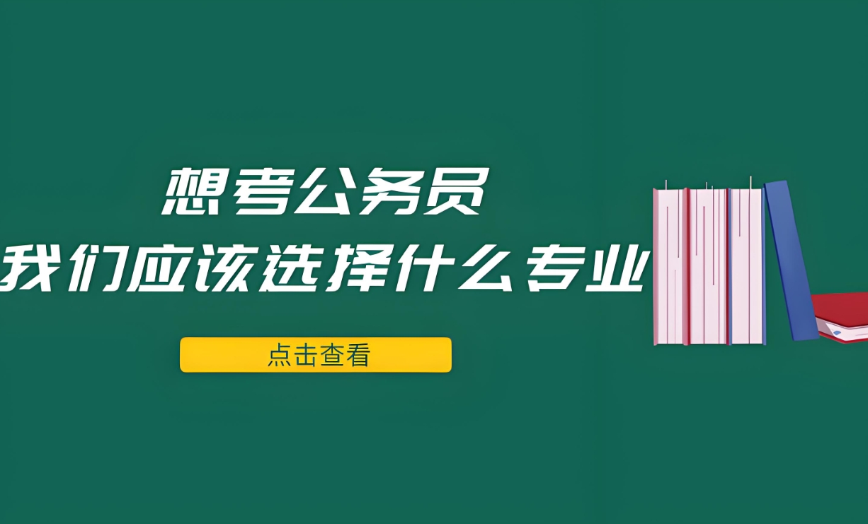 公考培训机构，公务员考试备考，公考行测，公考申论备考