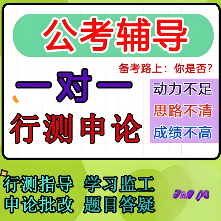 公考培训机构，公务员考试备考，公考行测，公考申论备考