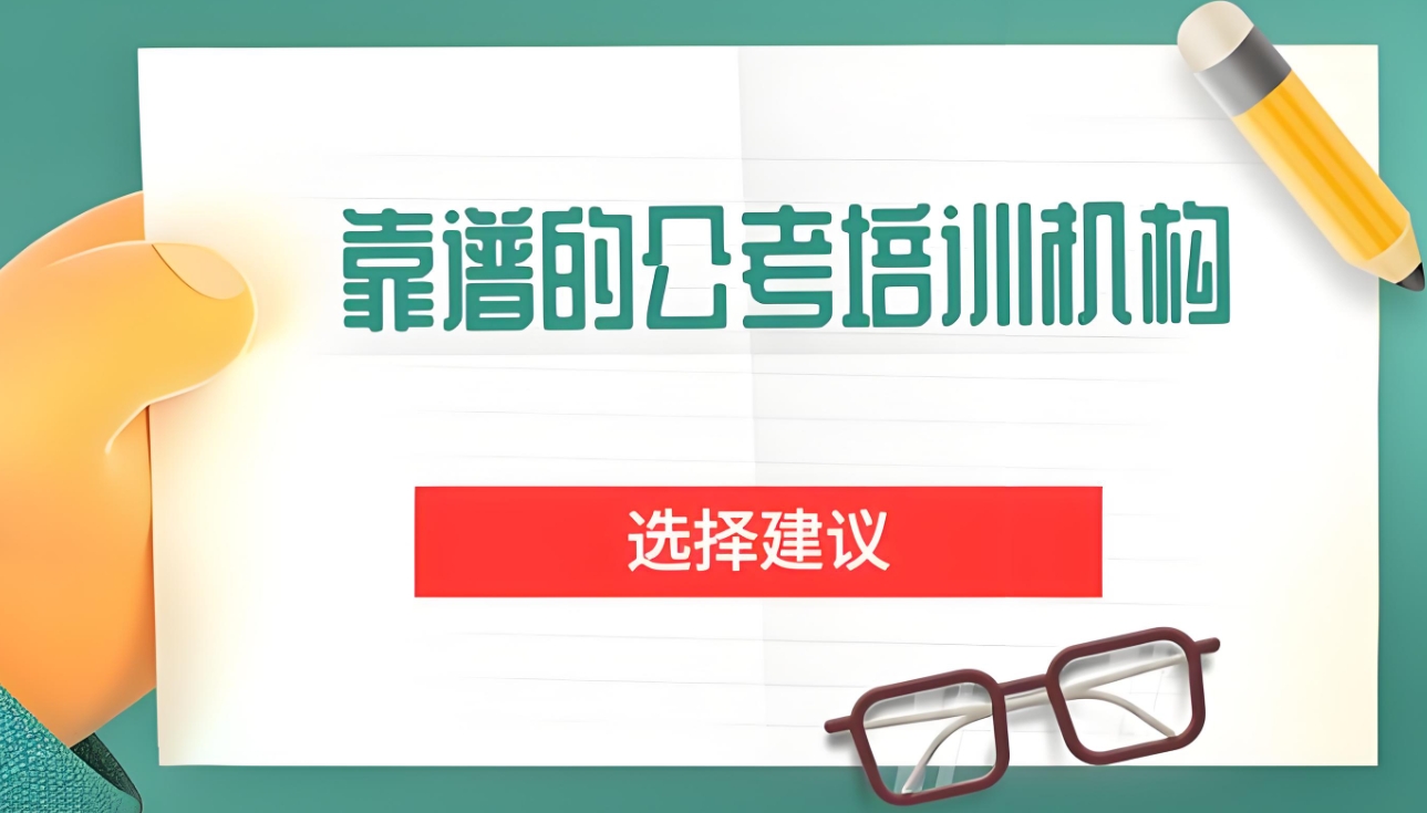 公考培训机构，公务员考试备考，公考行测，公考申论备考