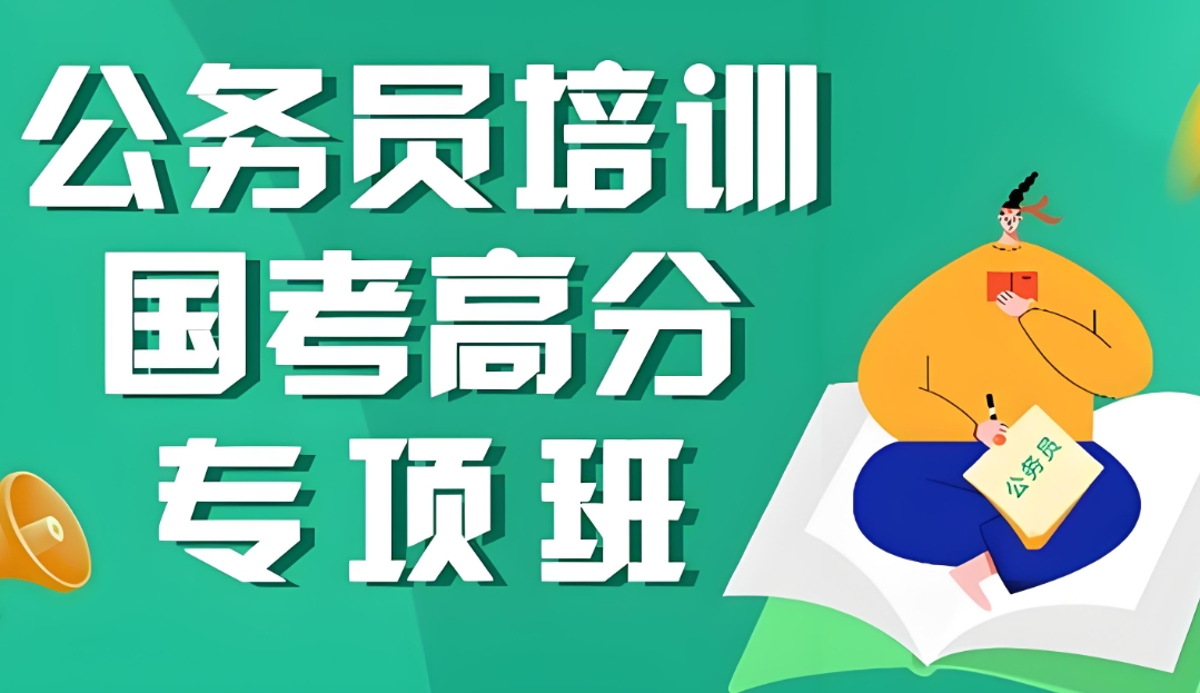 公考培训机构，公务员考试备考，公考行测，公考申论备考