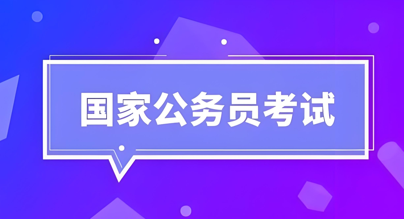 公考培训机构，公务员考试备考，公考行测，公考申论备考