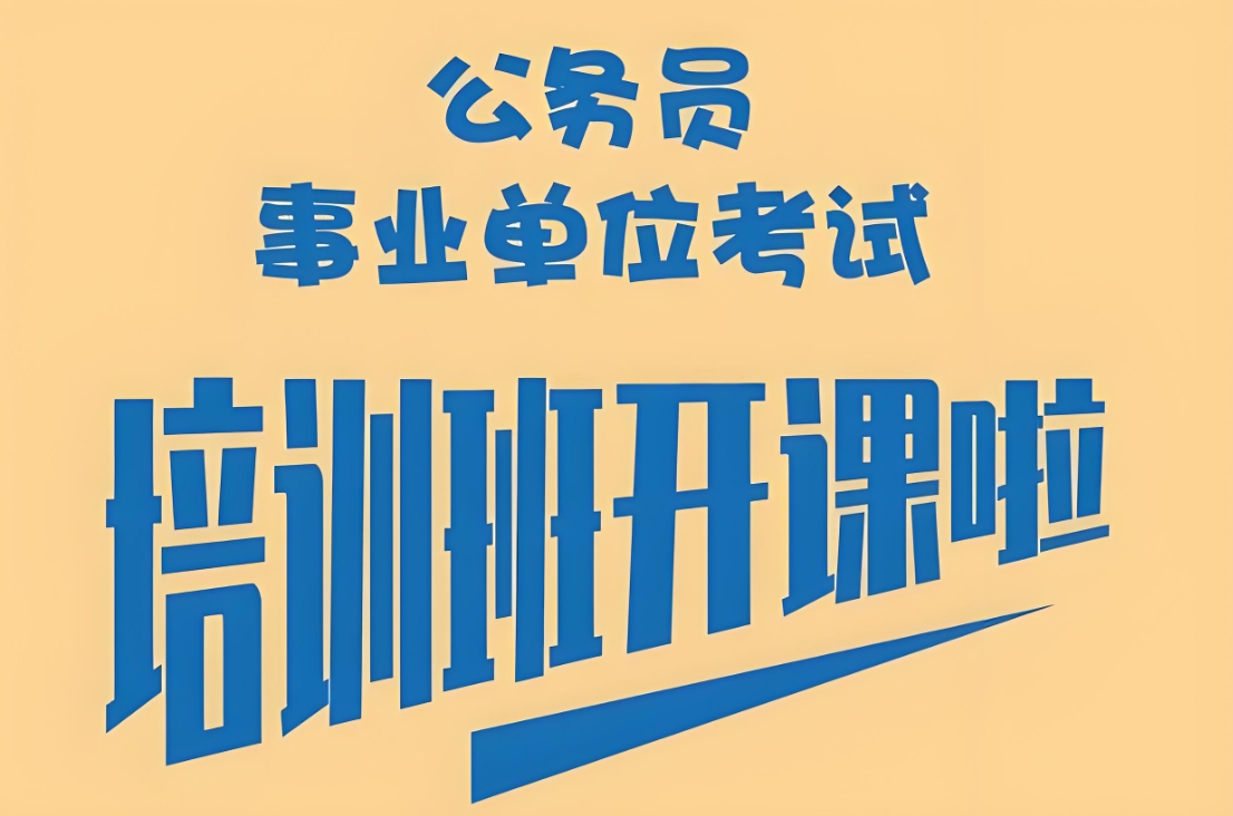 公考培训机构，公务员考试备考，公考行测，公考申论备考