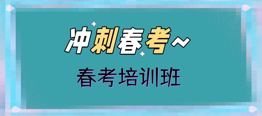春考培训班
