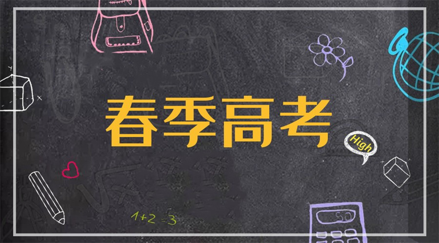 上海春考培训班推荐机构公布-冲刺春考!