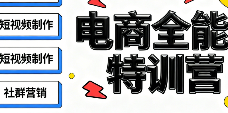 直播电商培训
