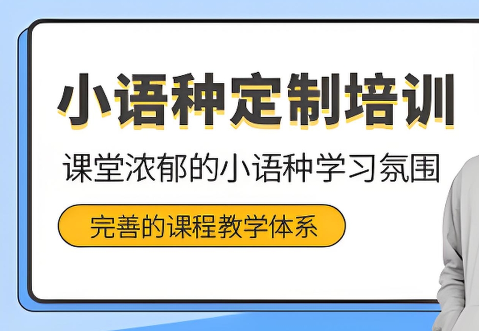 小语种培训机构，小语种学习，外语培训机构，小语种考级