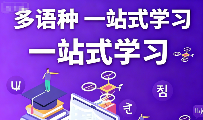 小语种培训机构，小语种学习，外语培训机构，小语种考级