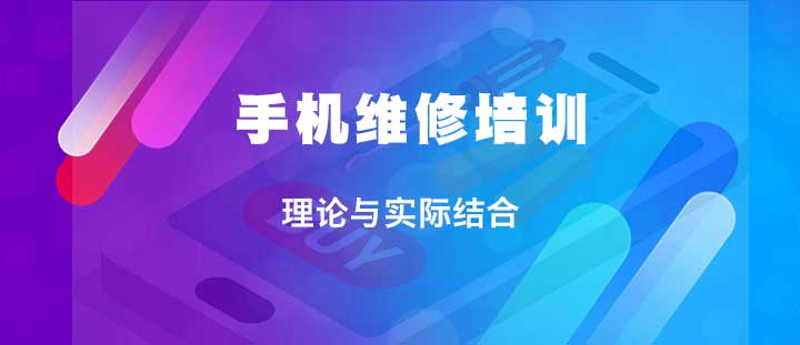 广州2025年手机维修线下培训学校十大排名