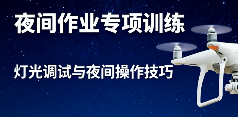 无人机学校培训学校 无人机学校培训学校