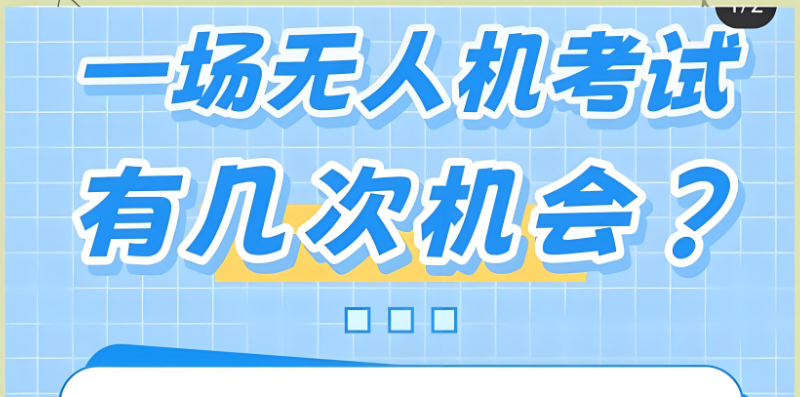 无人机考试 无人机考试