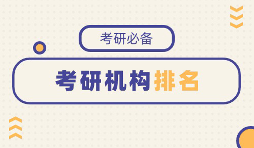 郑州研究生考试集训机构top5排名榜一览