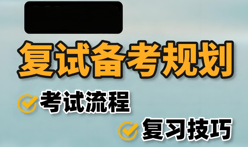 考研复试
