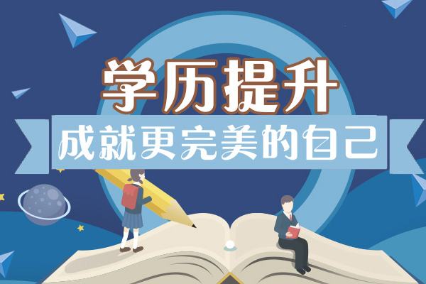 广东2026年成人（大专 / 本科）学历提升机构十大排名