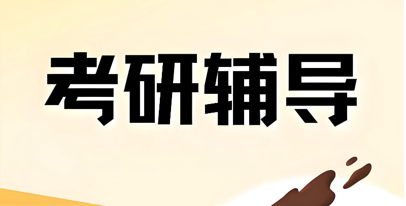 考研备考培训机构