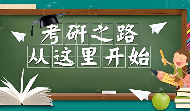 考研备考