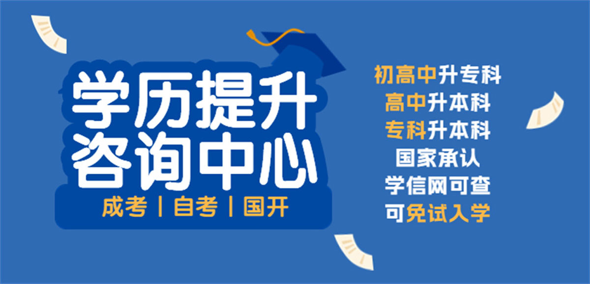 学历提升报考机构