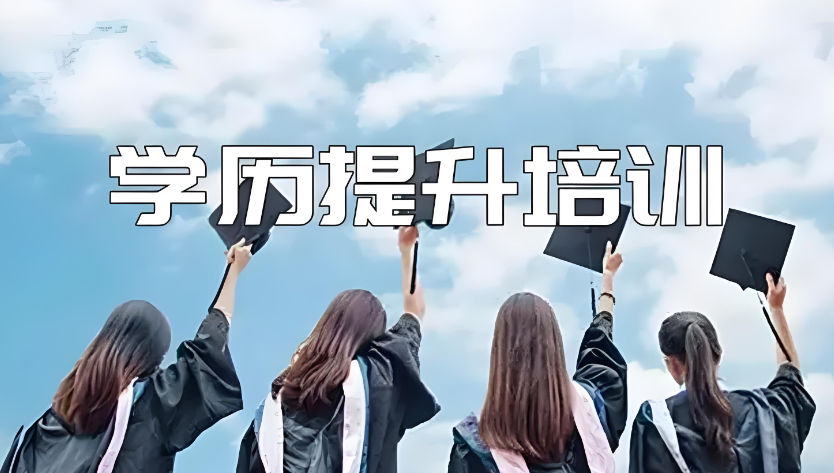 学历提升报考机构