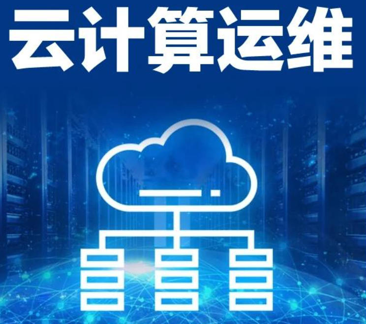 云计算运维