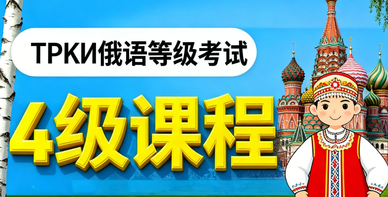 俄语考试