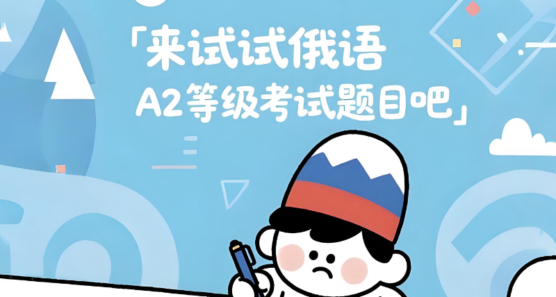 俄语等级
