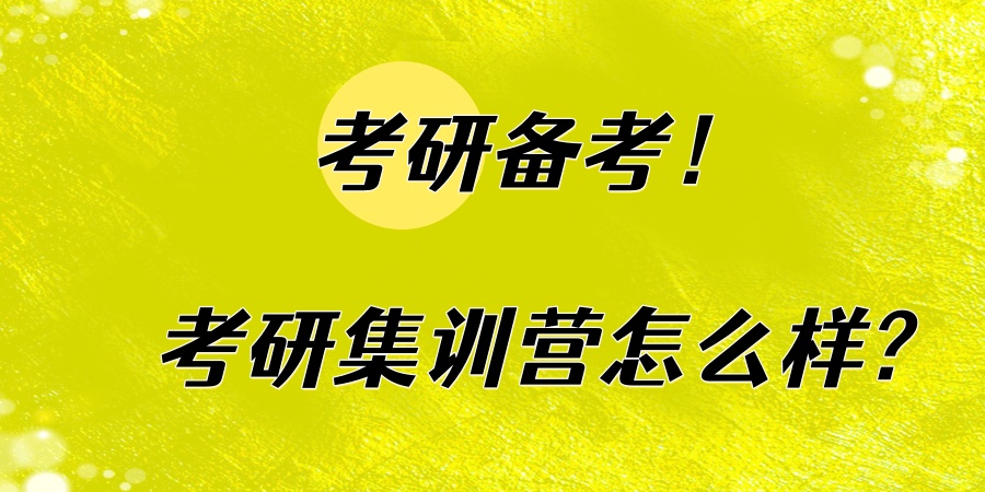 考研备考！考研集训营怎么样?沉浸式学习体验_专注寄宿考研