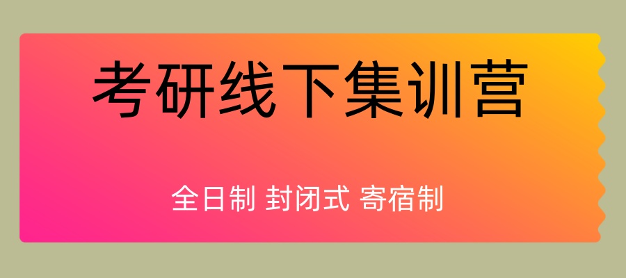 考研集训营哪家机构好