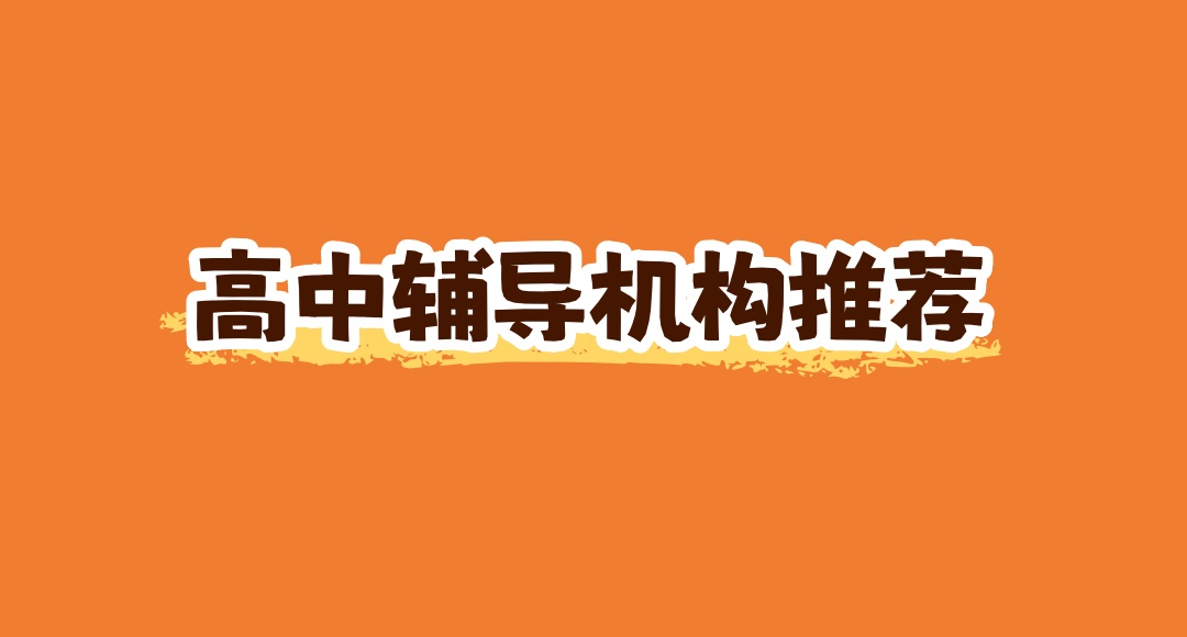 高中高考辅导补习班