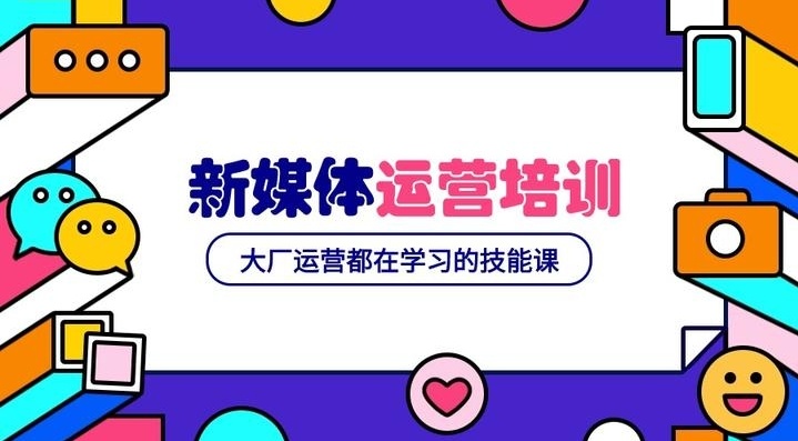 新媒体电商运营培训机构