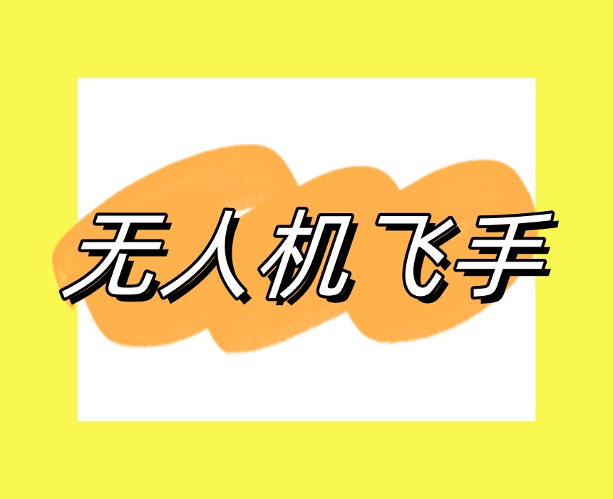 解锁CAAC执照！国内实力抢的无人机培训驾校名单来袭！.jpg