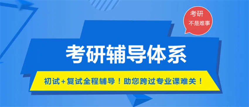 考研培训机构