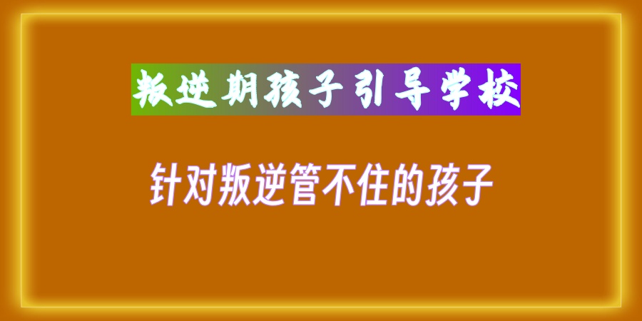 针对叛逆管不住的孩子管教学校
