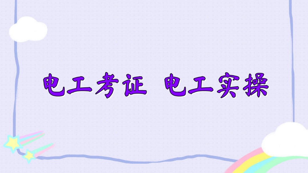重庆高压电工低压电工考证培训机构
